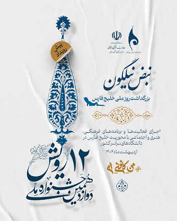 بزرگداشت روز ملی خلیج فارس